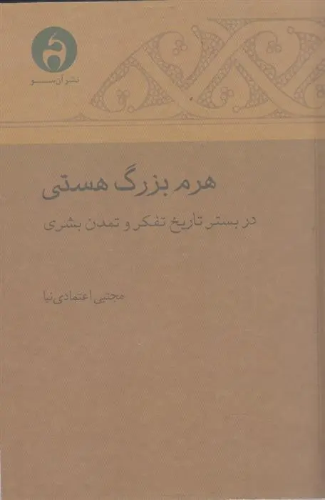 دانلود pdf کتاب هرم بزرگ هستی مجتبی اعتمادی نیا