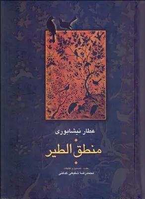 خرید و قیمت کتاب منطق الطیر اثر فرید الدین عطار نیشابوری
