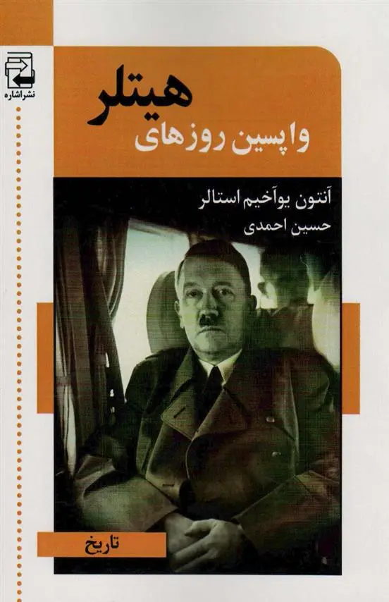 دانلود pdf کتاب واپسین روزهای هیتلر آنتون یوآخیم استالر