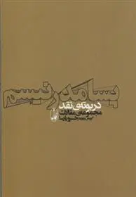 دانلود pdf کتاب پسامدرنیسم خسرو پارسا