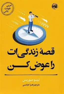 دانلود pdf کتاب قصه زندگی ات را عوض کن تیبو موریس