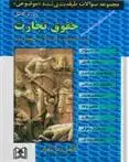 دانلود pdf کتاب حقوق تجارت رضا شکری