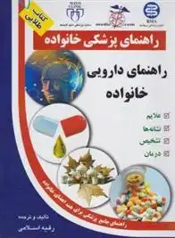 دانلود pdf کتاب راهنمای دارویی خانواده رقیه اسلامی