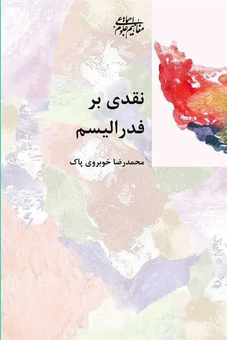 دانلود pdf کتاب نقدی بر فدرالیسم محمدرضا خوبروی پاک