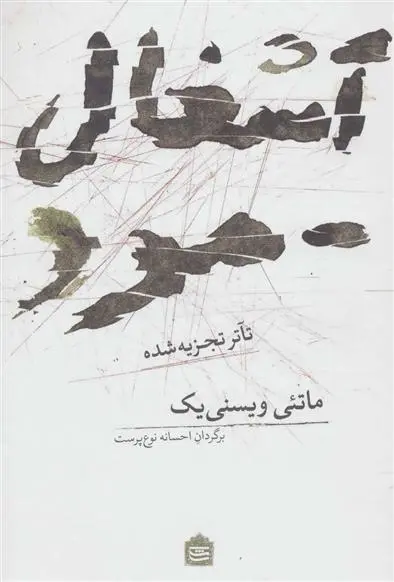 دانلود pdf کتاب آشغال مرد ماتئی ویسنی یک