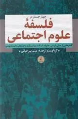 دانلود pdf کتاب چهار جستار در فلسفه علوم اجتماعی میثم پیرحیاتی