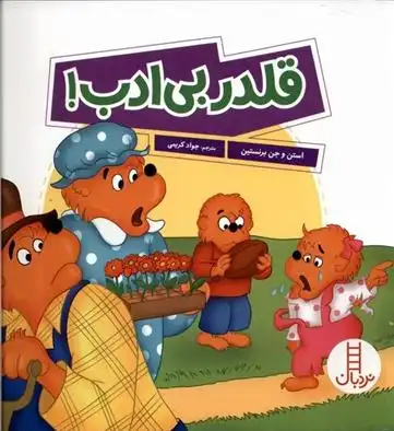 دانلود pdf کتاب قلدر بی ادب! استن و جن برنستین