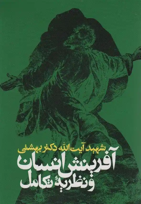 دانلود pdf کتاب آفرینش انسان و نظریه تکامل محمد حسینی بهشتی