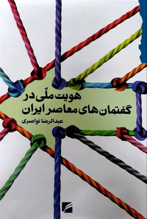 دانلود pdf کتاب هویت ملی در گفتمان های معاصر ایران عبدالرضا نواصری