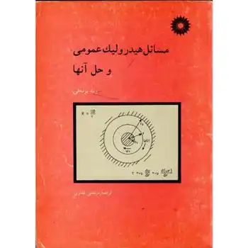 دانلود pdf کتاب مسائل هیدرولیک عمومی و حل آنها رنه بونه فی