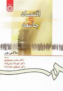 دانلود pdf کتاب اقتصاد و جامعه ماکس وبر