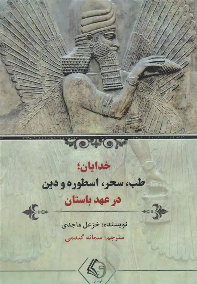 دانلود pdf کتاب خدایان؛ طب، سحر، اسطوره و دین در عهد باستان خزعل ماجدی