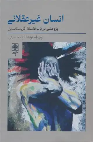 دانلود pdf کتاب انسان غیرعقلانی ویلیام بارت