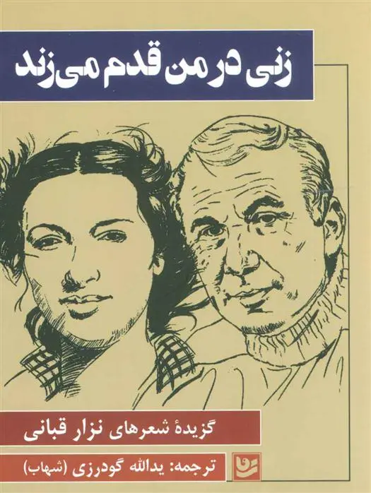 دانلود pdf کتاب زنی در من قدم می زند نزار قبانی