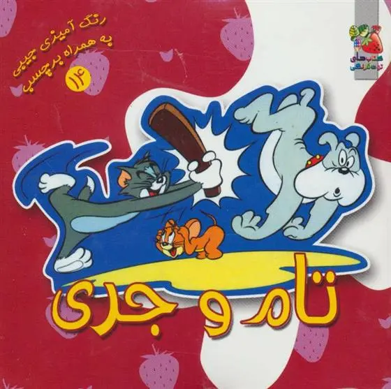 دانلود pdf کتاب تام و جری سیده سودابه احمدی