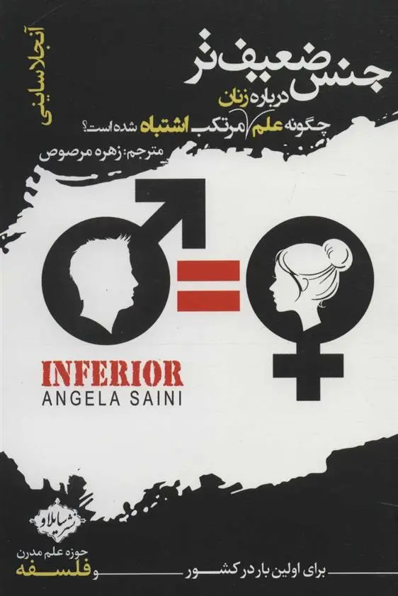 دانلود pdf کتاب جنس ضعیف تر آنجلا ساینی
