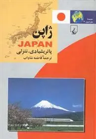 دانلود pdf کتاب ژاپن پاتریشیا دی نتزلی