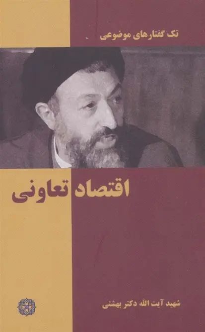 دانلود pdf کتاب اقتصاد تعاونی محمد حسینی بهشتی