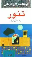 خرید و قیمت کتاب تنور اثر هوشنگ مرادی کرمانی