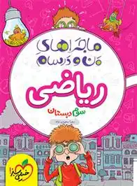 دانلود pdf کتاب ماجراهای من و درسام ریاضی سوم دبستان زهرا سعیدی نژاد