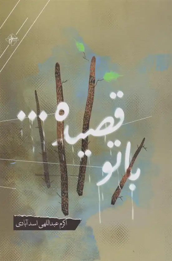 دانلود pdf کتاب با تو قصیده اکرم عبداللهی اسدآبادی