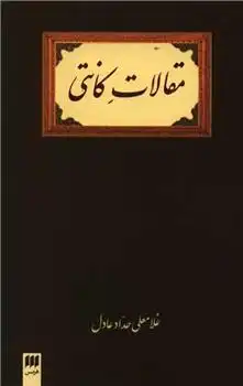 دانلود pdf کتاب مقالات کانتی غلامعلی حداد عادل