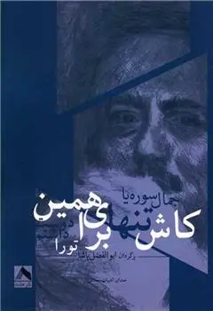 دانلود pdf کتاب کاش تنها برای همین تو را دوست داشتم جمال ثریا