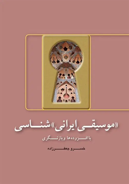 دانلود pdf کتاب «موسیقی ایرانی» شناسی خسرو جعفرزاده