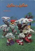 دانلود pdf کتاب شنگول و منگول شقایق دادجو