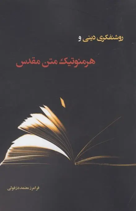 دانلود pdf کتاب روشنفکری دینی و هرمنوتیک متن فرامرز معتمد دزفولی