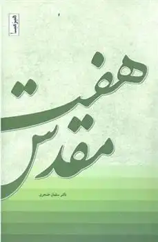 دانلود pdf کتاب هفت مقدس سلمان خنجری