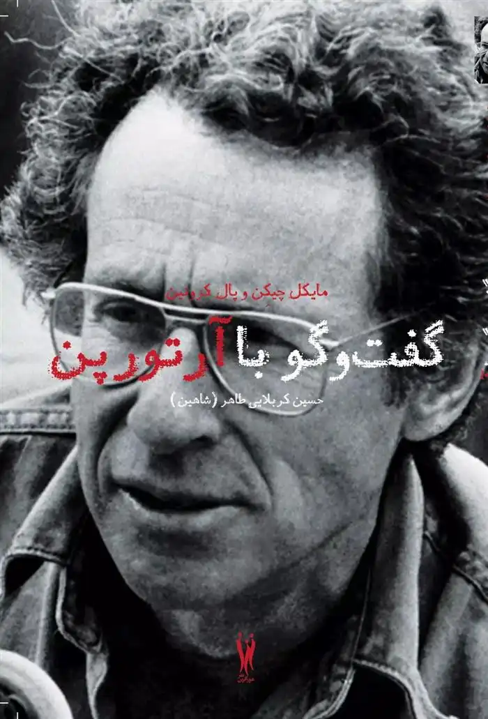 دانلود pdf کتاب گفتگو با آرتور پن مایکل چیکن