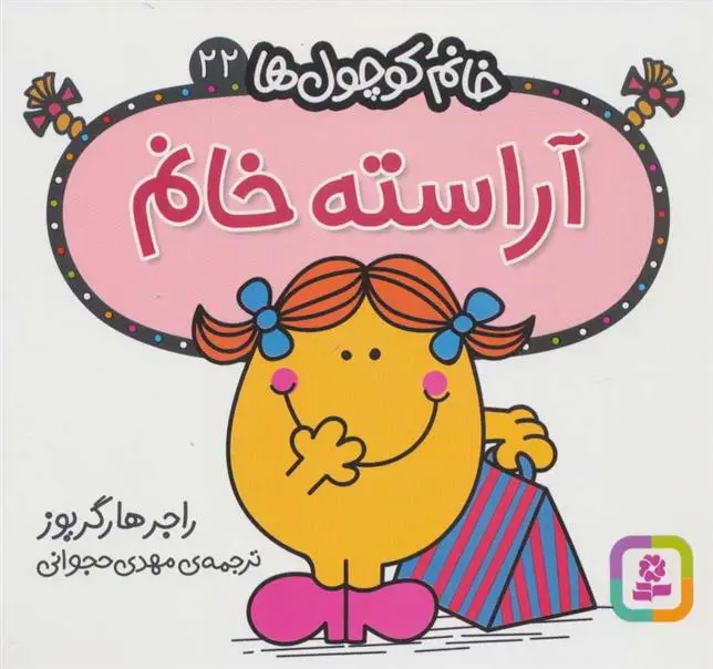 دانلود pdf کتاب آراسته خانم راجر هارگریوز