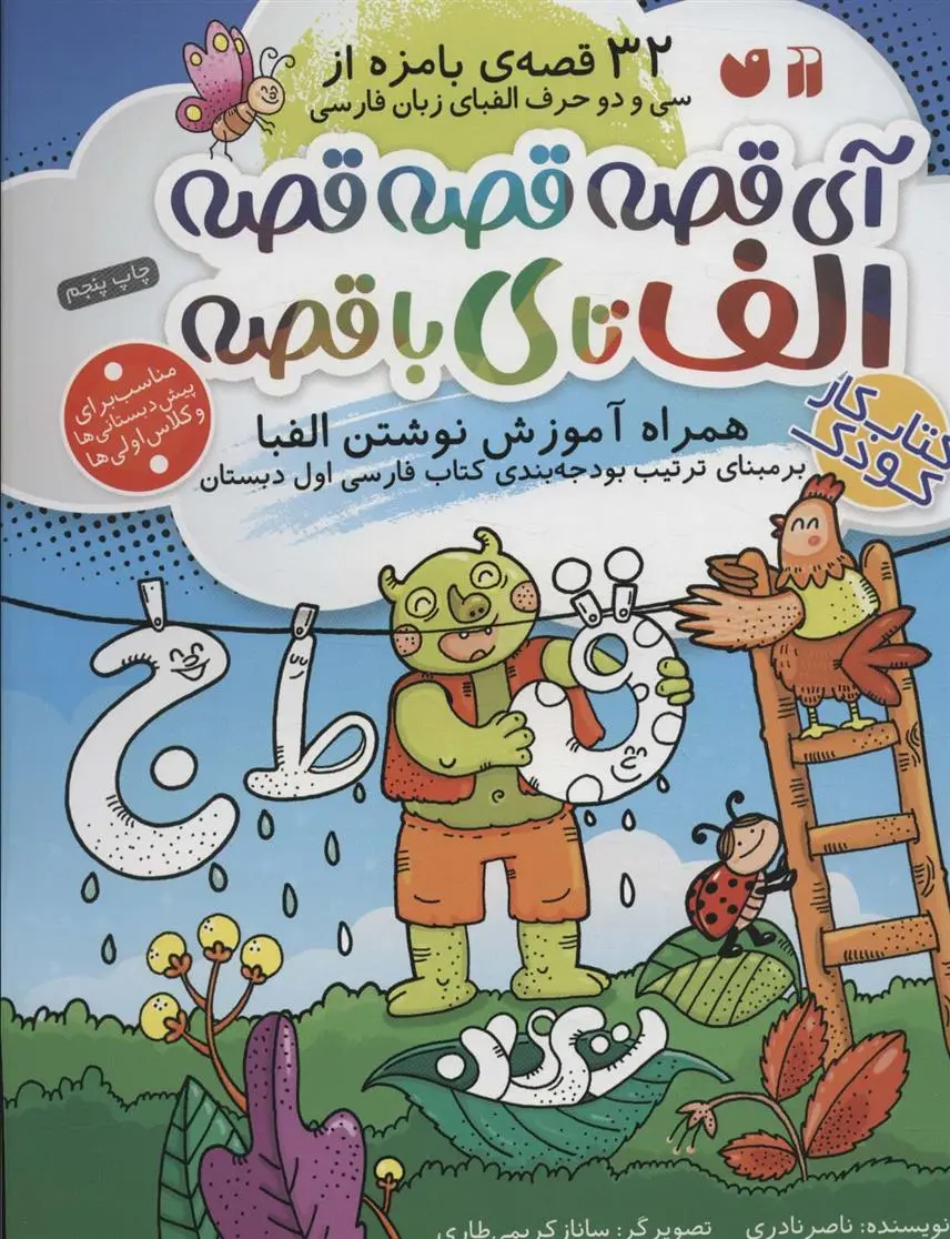 دانلود pdf کتاب آی قصه قصه قصه الف تا ی با قصه ناصر نادری