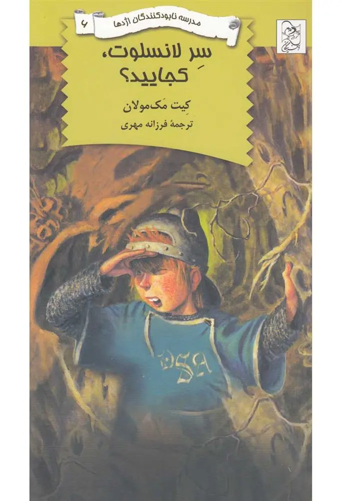 دانلود pdf کتاب سر لانسلوت، کجایید؟ کیت مک‏مولان