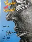 دانلود pdf کتاب طنزهای بی اجازه جلال رفیع