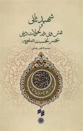 دانلود pdf کتاب شهید ثانی محمد کاظم رحمتی