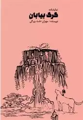 دانلود pdf کتاب گرگ بیابان مهران دشت بزرگی