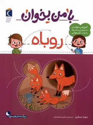 دانلود pdf کتاب با من بخوان :روباه مهناز عسگری