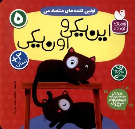 دانلود pdf کتاب اولین کلمه های متضاد من : این یکی و اون یکی طاهره شاه محمدی