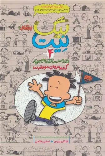 دانلود pdf کتاب بیگ نیت، دردسرساز تمام عیار 4 لینکلن پیرس