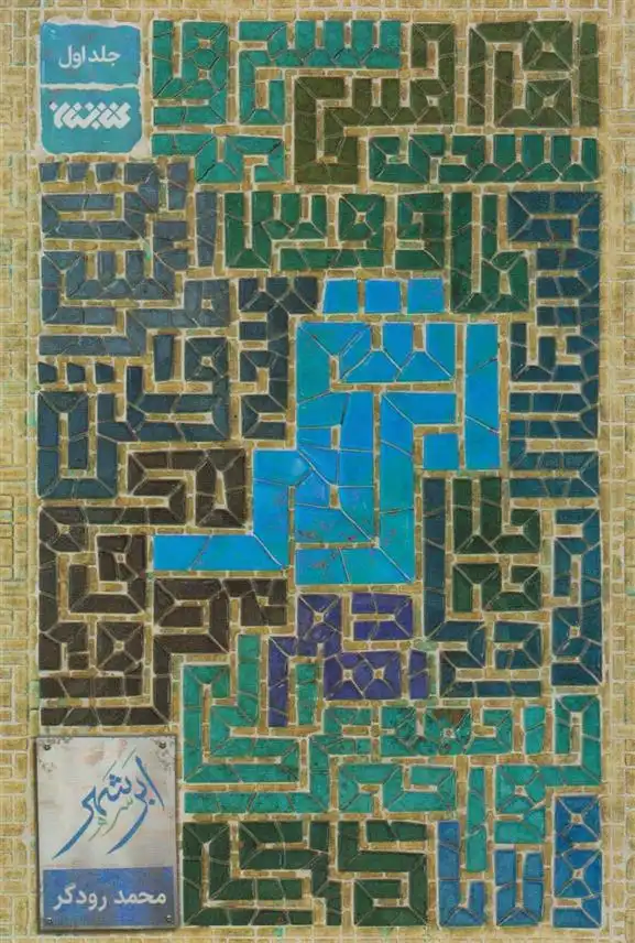 دانلود pdf کتاب ابر شهر (جلد اول) محمد رودگر