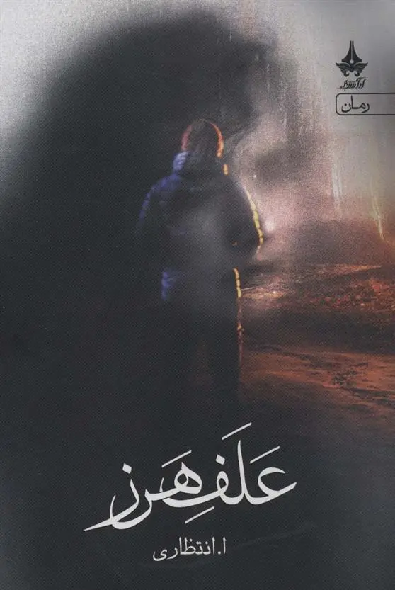 دانلود pdf کتاب علف هرز علی اصغر انتظاری