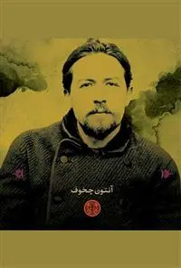 خرید و قیمت کتاب خوشبختی باد هواست؟ اثر آنتون چخوف