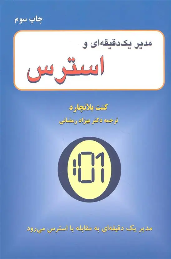 دانلود pdf کتاب مدیر 1 دقیقه ای و استرس کنت بلانچارد