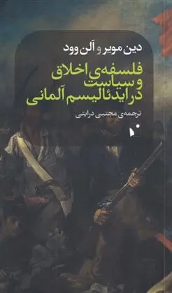 دانلود pdf کتاب فلسفه ی اخلاق و سیاست در ایدئالیسم دین مویر