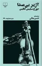 دانلود pdf کتاب آژیر بی صدا جورج سایمون کافمن