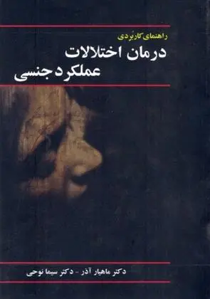 دانلود pdf کتاب راهنمای کاربردی درمان اختلالات عملکرد جنسی ماهیار آذر