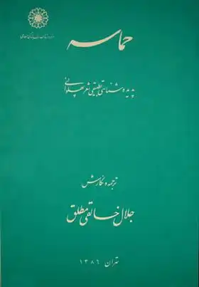 دانلود pdf کتاب حماسه جلال خالقی مطلق