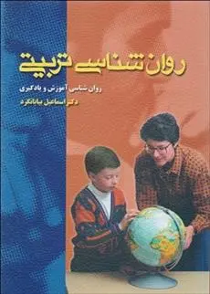 دانلود pdf کتاب روان شناسی تربیتی اسماعیل بیابانگرد